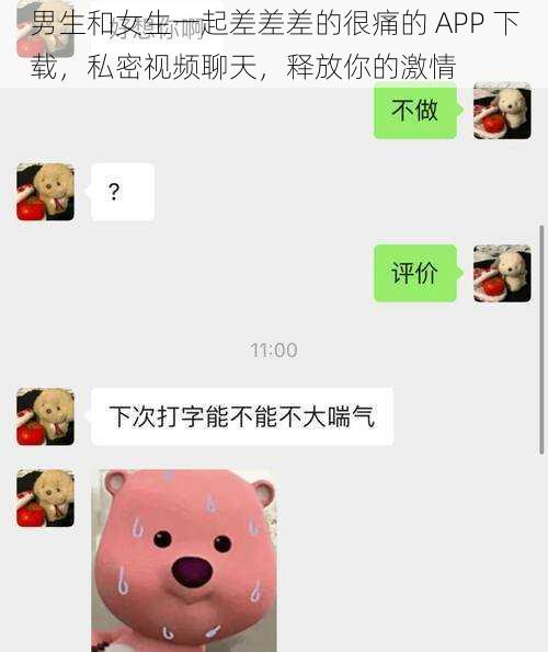 男生和女生一起差差差的很痛的 APP 下载，私密视频聊天，释放你的激情