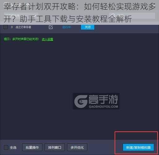 幸存者计划双开攻略：如何轻松实现游戏多开？助手工具下载与安装教程全解析