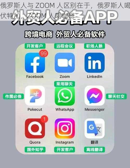 俄罗斯人与 ZOOM 人区别在于，俄罗斯人喝伏特加，ZOOM 人喝咖啡