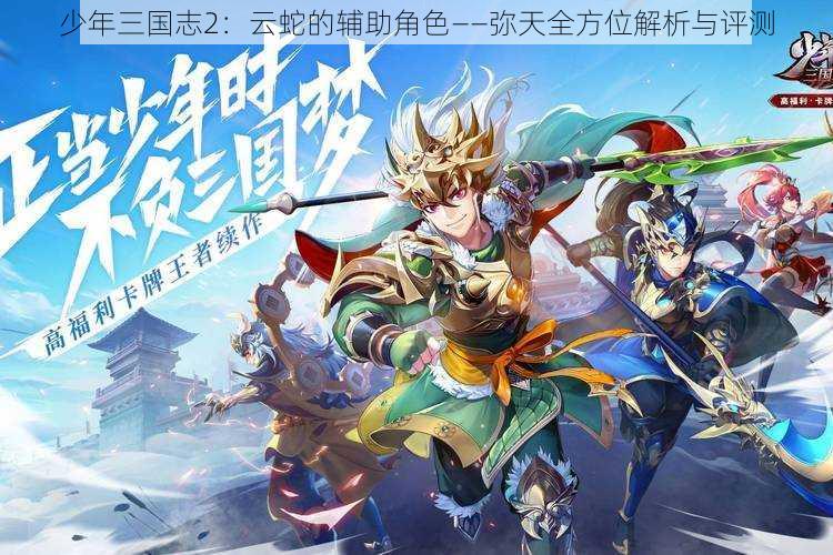 少年三国志2：云蛇的辅助角色——弥天全方位解析与评测