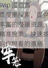 svip 漫画首页漫画搜索，提供丰富的漫画资源，精准搜索，快速找到你想看的漫画