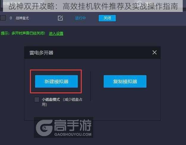 战神双开攻略：高效挂机软件推荐及实战操作指南