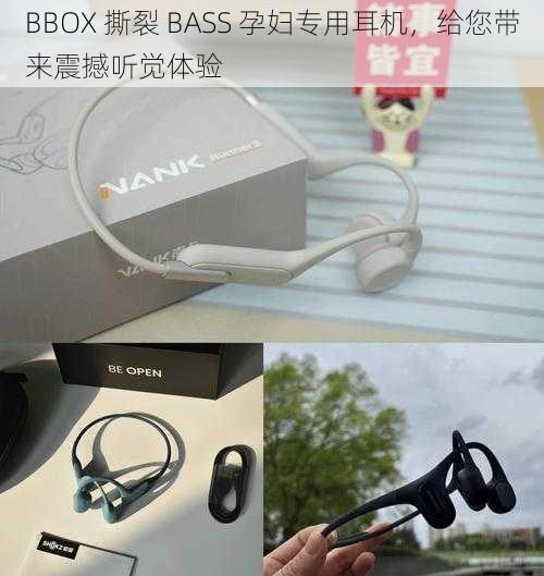 BBOX 撕裂 BASS 孕妇专用耳机，给您带来震撼听觉体验