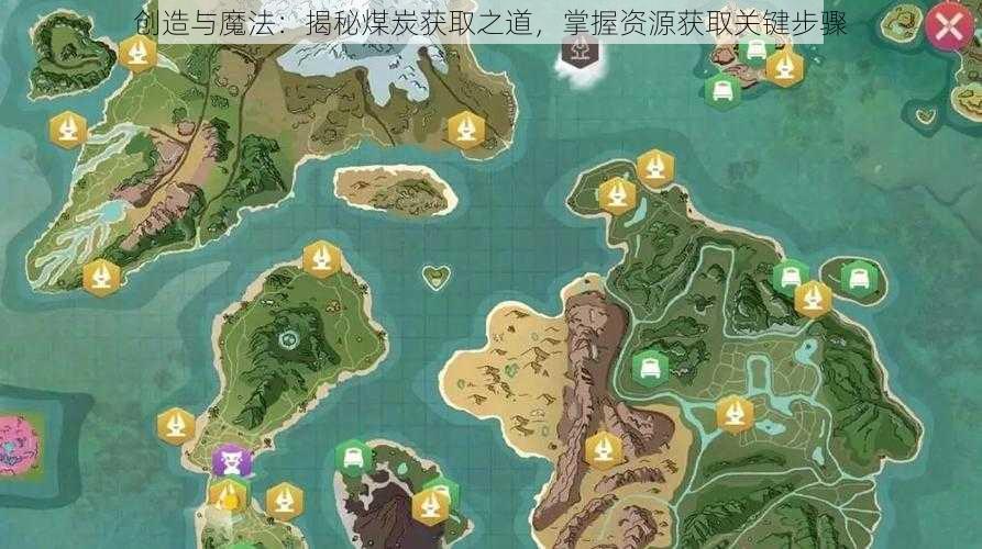 创造与魔法：揭秘煤炭获取之道，掌握资源获取关键步骤