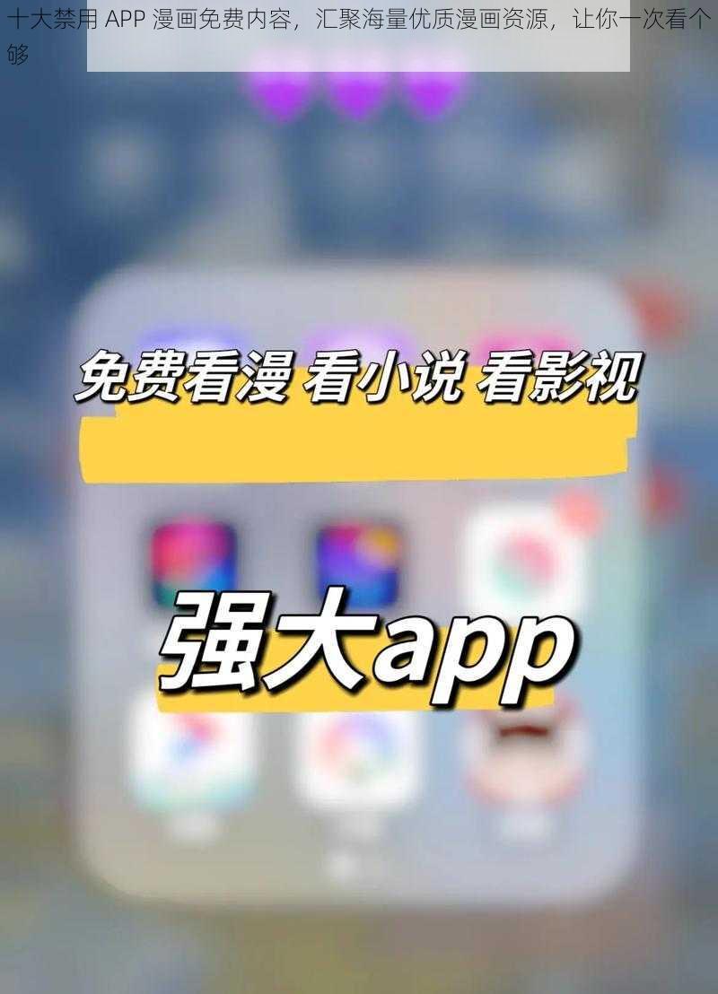 十大禁用 APP 漫画免费内容，汇聚海量优质漫画资源，让你一次看个够