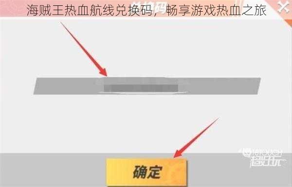 海贼王热血航线兑换码，畅享游戏热血之旅