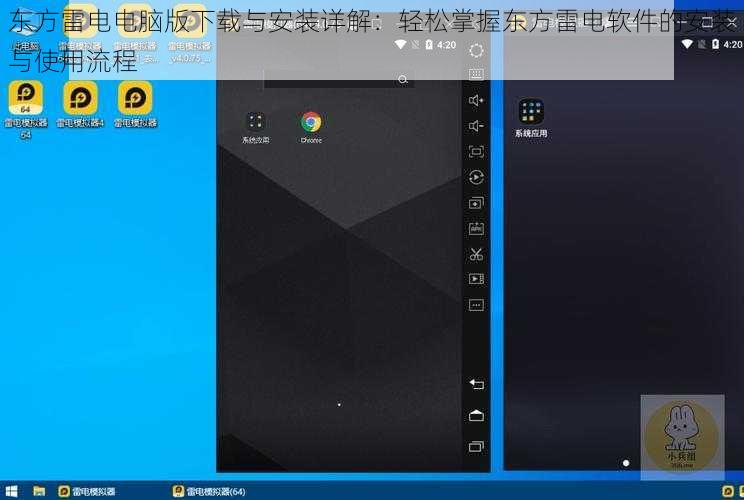 东方雷电电脑版下载与安装详解：轻松掌握东方雷电软件的安装与使用流程