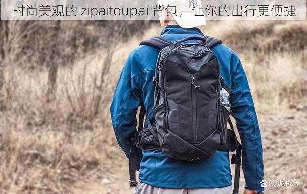 时尚美观的 zipaitoupai 背包，让你的出行更便捷