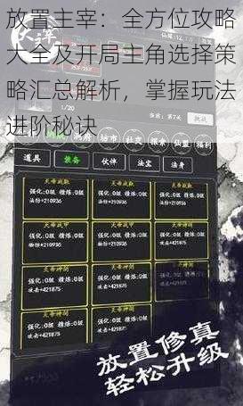 放置主宰：全方位攻略大全及开局主角选择策略汇总解析，掌握玩法进阶秘诀