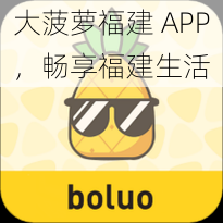 大菠萝福建 APP，畅享福建生活