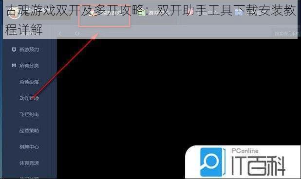 古魂游戏双开及多开攻略：双开助手工具下载安装教程详解