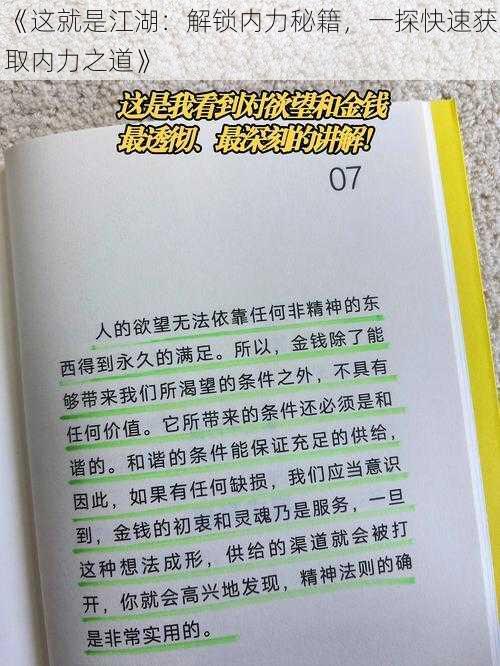 《这就是江湖：解锁内力秘籍，一探快速获取内力之道》