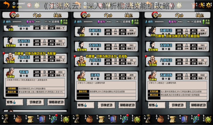 《江湖风云：深入解析棍法技能组攻略》