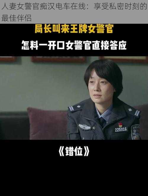 人妻女警官痴汉电车在线：享受私密时刻的最佳伴侣