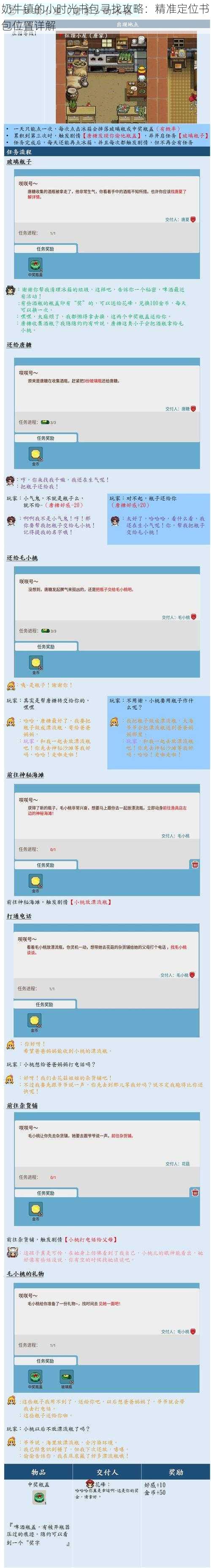 奶牛镇的小时光书包寻找攻略：精准定位书包位置详解