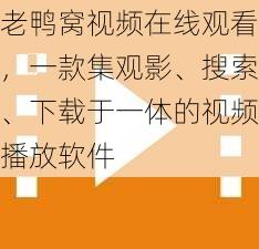 老鸭窝视频在线观看，一款集观影、搜索、下载于一体的视频播放软件