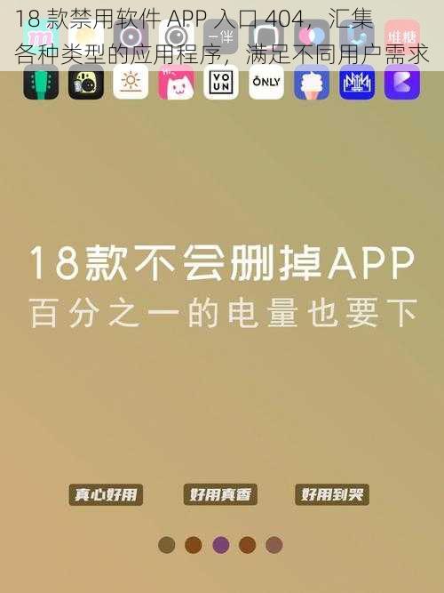 18 款禁用软件 APP 入口 404，汇集各种类型的应用程序，满足不同用户需求