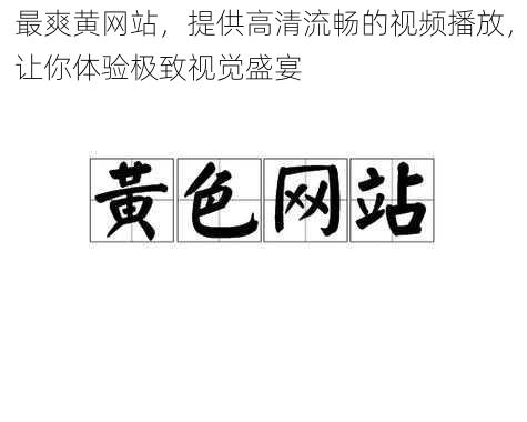 最爽黄网站，提供高清流畅的视频播放，让你体验极致视觉盛宴