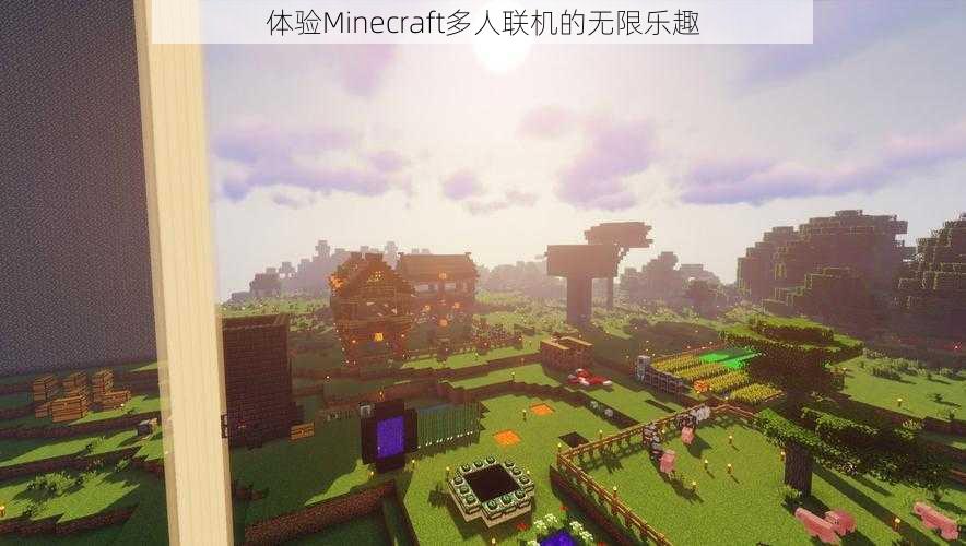 体验Minecraft多人联机的无限乐趣