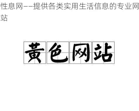 性息网——提供各类实用生活信息的专业网站