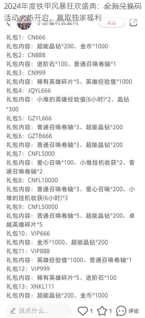 2024年度铁甲风暴狂欢盛典：全新兑换码活动火热开启，赢取独家福利