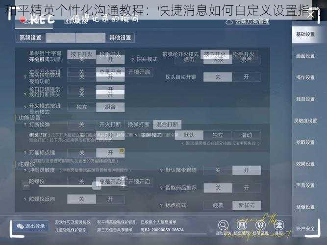 和平精英个性化沟通教程：快捷消息如何自定义设置指南