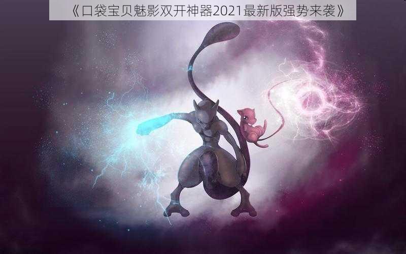 《口袋宝贝魅影双开神器2021最新版强势来袭》