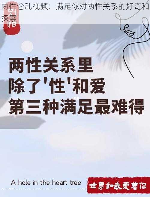 两性仑乱视频：满足你对两性关系的好奇和探索