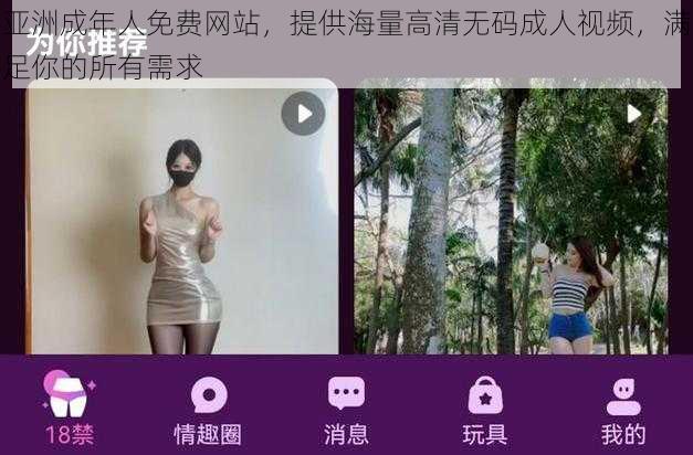 亚洲成年人免费网站，提供海量高清无码成人视频，满足你的所有需求