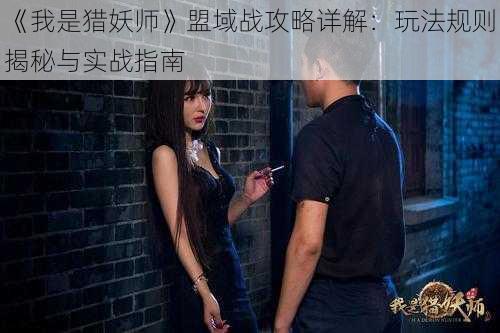 《我是猎妖师》盟域战攻略详解：玩法规则揭秘与实战指南