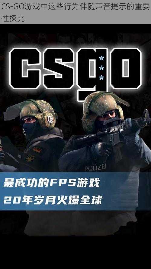 CS-GO游戏中这些行为伴随声音提示的重要性探究