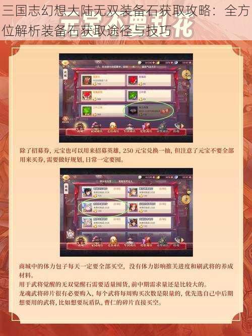 三国志幻想大陆无双装备石获取攻略：全方位解析装备石获取途径与技巧