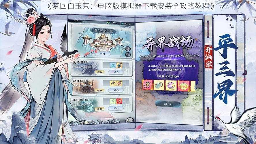 《梦回白玉京：电脑版模拟器下载安装全攻略教程》