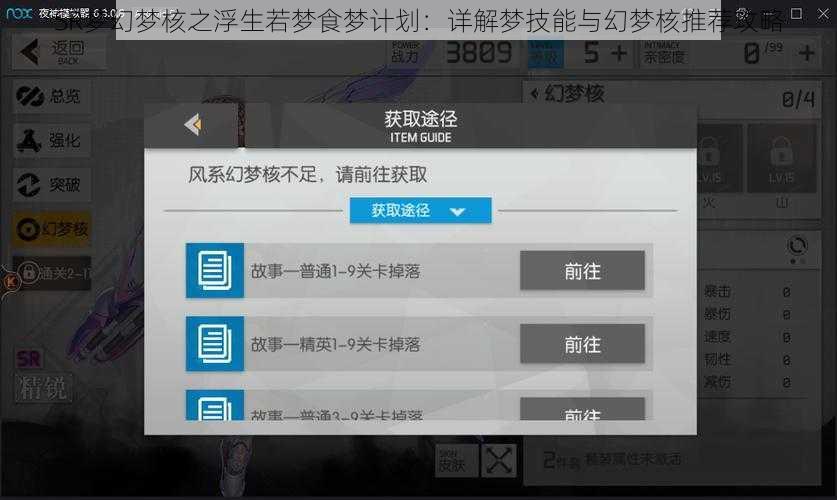 SR梦幻梦核之浮生若梦食梦计划：详解梦技能与幻梦核推荐攻略