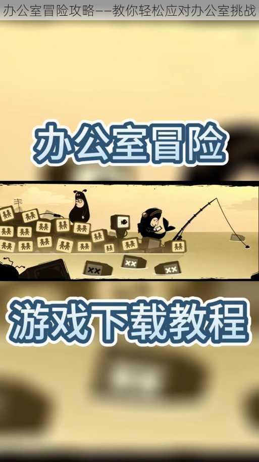 办公室冒险攻略——教你轻松应对办公室挑战