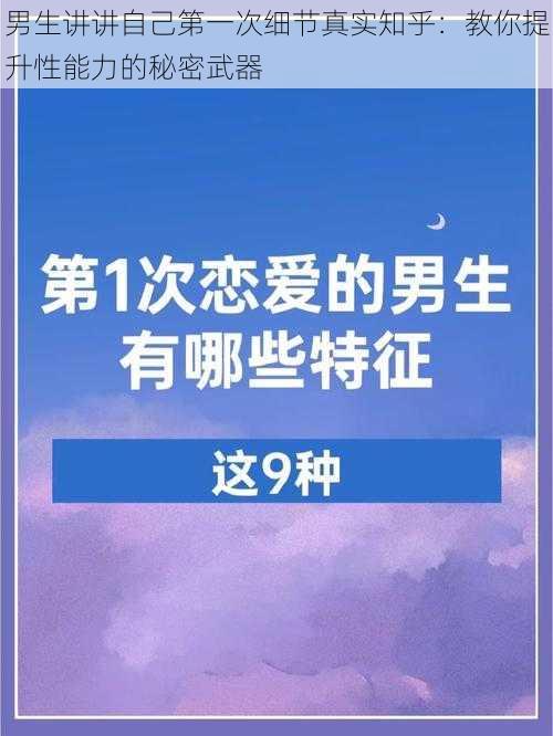 男生讲讲自己第一次细节真实知乎：教你提升性能力的秘密武器