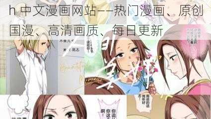 h 中文漫画网站——热门漫画、原创国漫、高清画质、每日更新