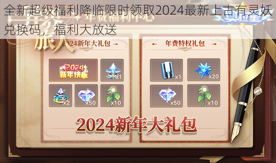 全新超级福利降临限时领取2024最新上古有灵妖兑换码，福利大放送