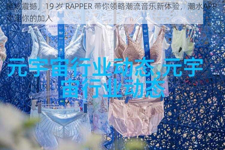 酷炫震撼，19 岁 RAPPER 带你领略潮流音乐新体验，潮水APP 欢迎你的加入