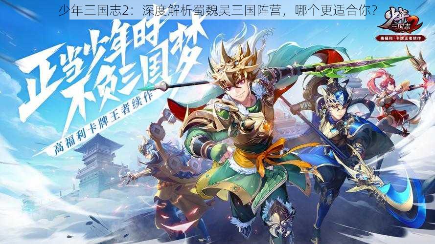 少年三国志2：深度解析蜀魏吴三国阵营，哪个更适合你？