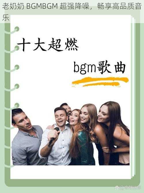 老奶奶 BGMBGM 超强降噪，畅享高品质音乐