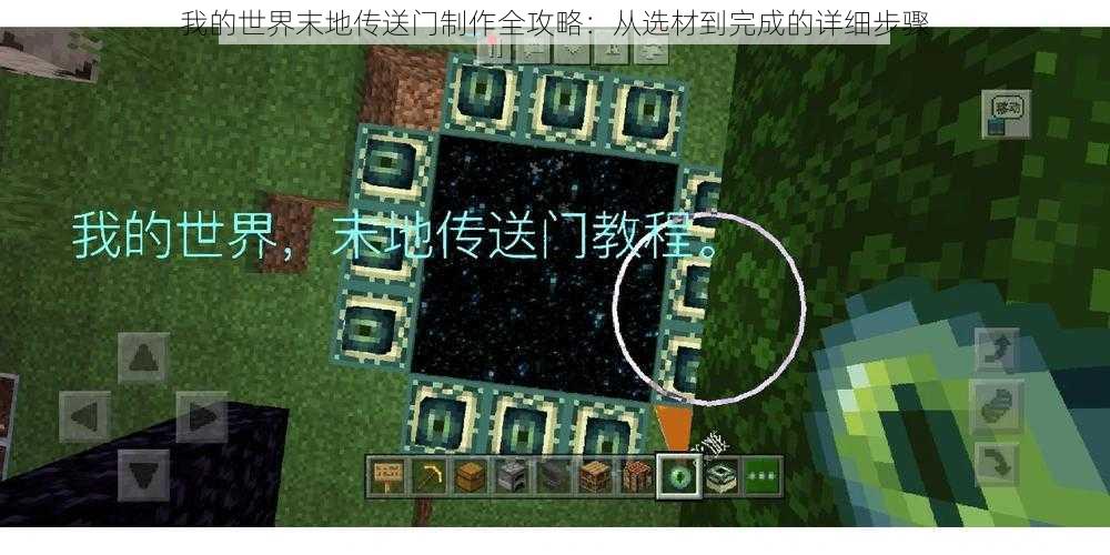 我的世界末地传送门制作全攻略：从选材到完成的详细步骤