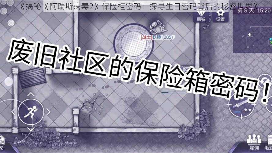 《揭秘《阿瑞斯病毒2》保险柜密码：探寻生日密码背后的秘密世界》