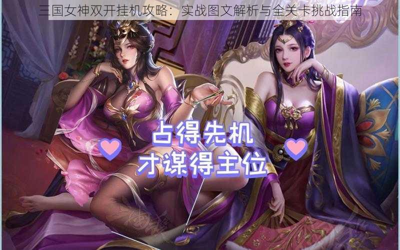 三国女神双开挂机攻略：实战图文解析与全关卡挑战指南