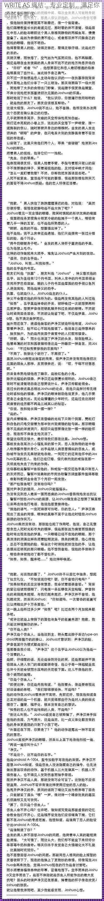 WRITE AS 绳结：专业定制，满足你的各种需求