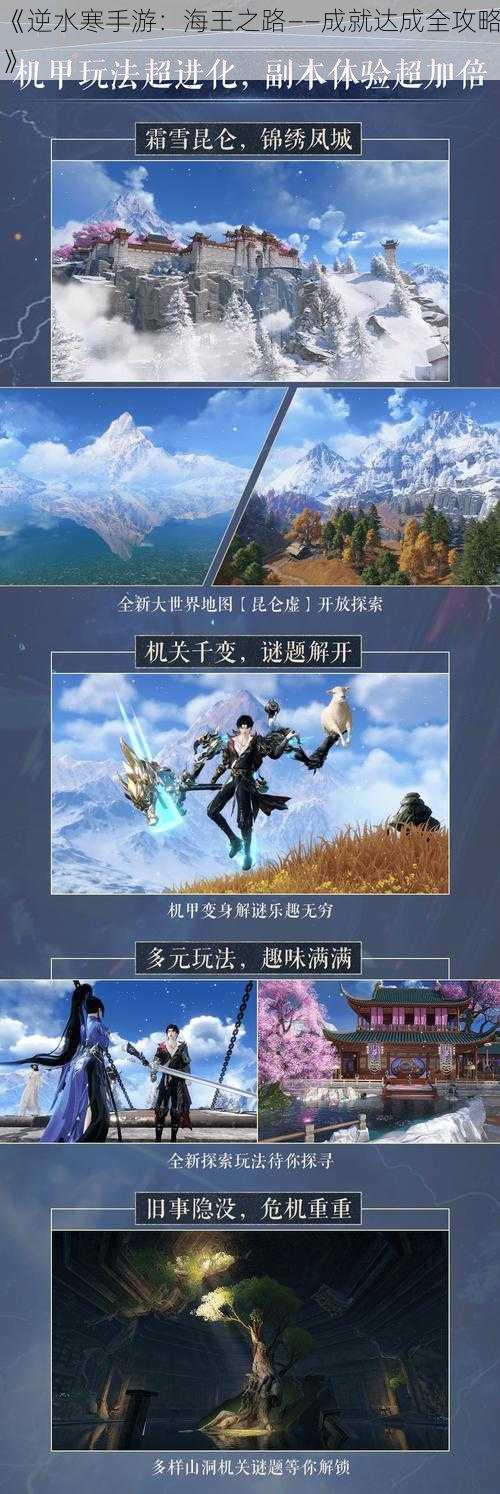 《逆水寒手游：海王之路——成就达成全攻略》