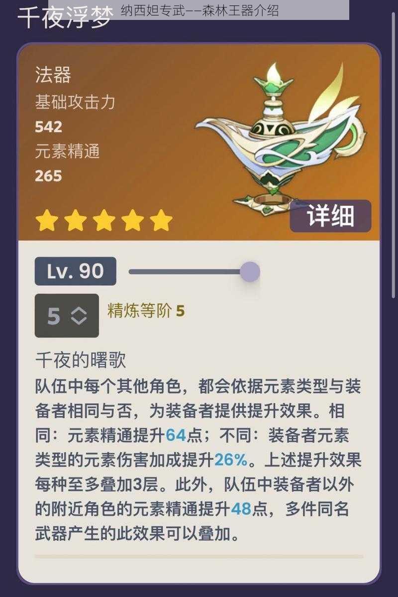 纳西妲专武——森林王器介绍