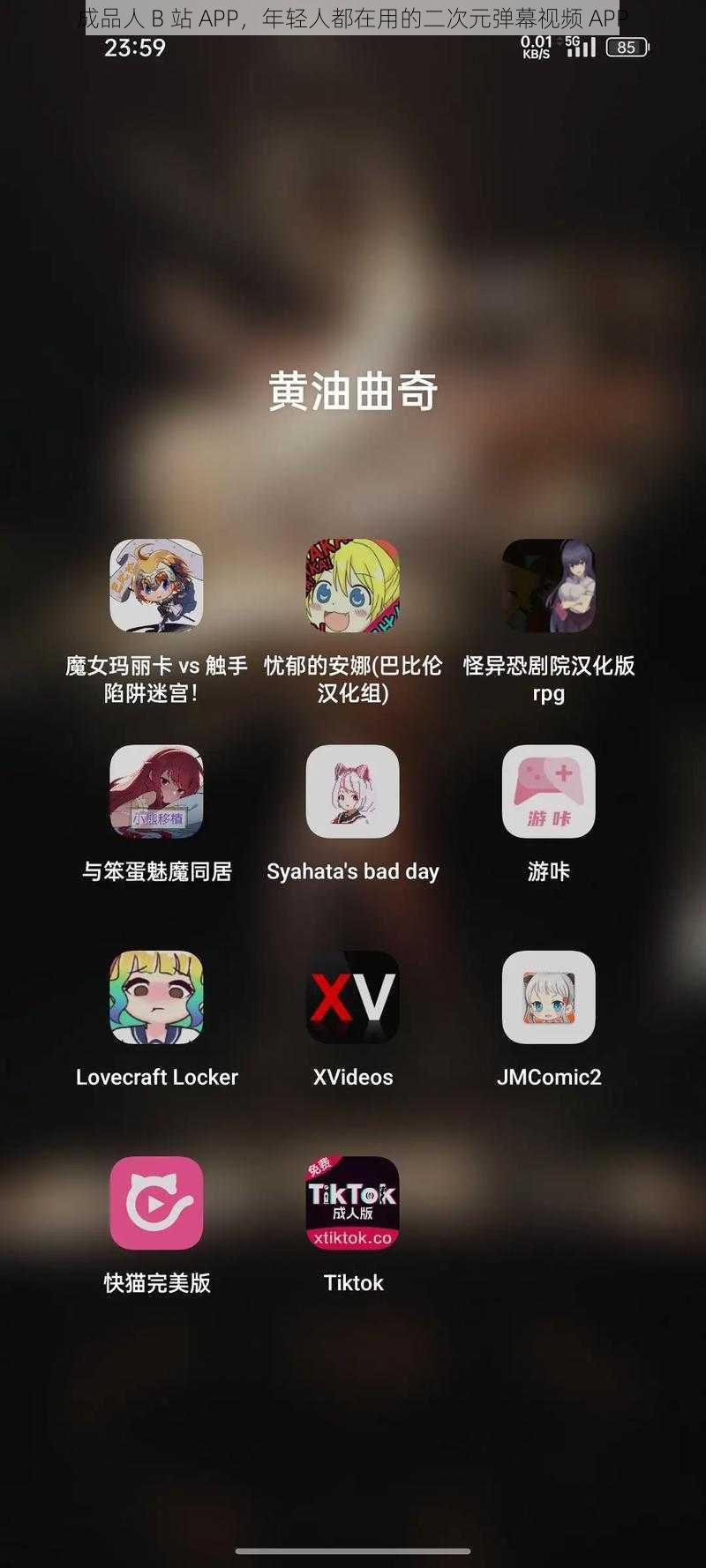 成品人 B 站 APP，年轻人都在用的二次元弹幕视频 APP