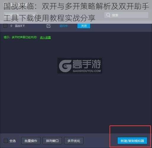 国战来临：双开与多开策略解析及双开助手工具下载使用教程实战分享