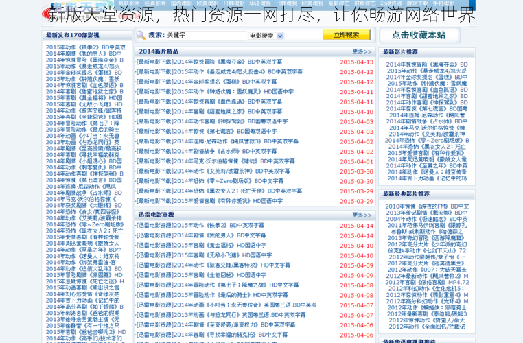 新版天堂资源，热门资源一网打尽，让你畅游网络世界